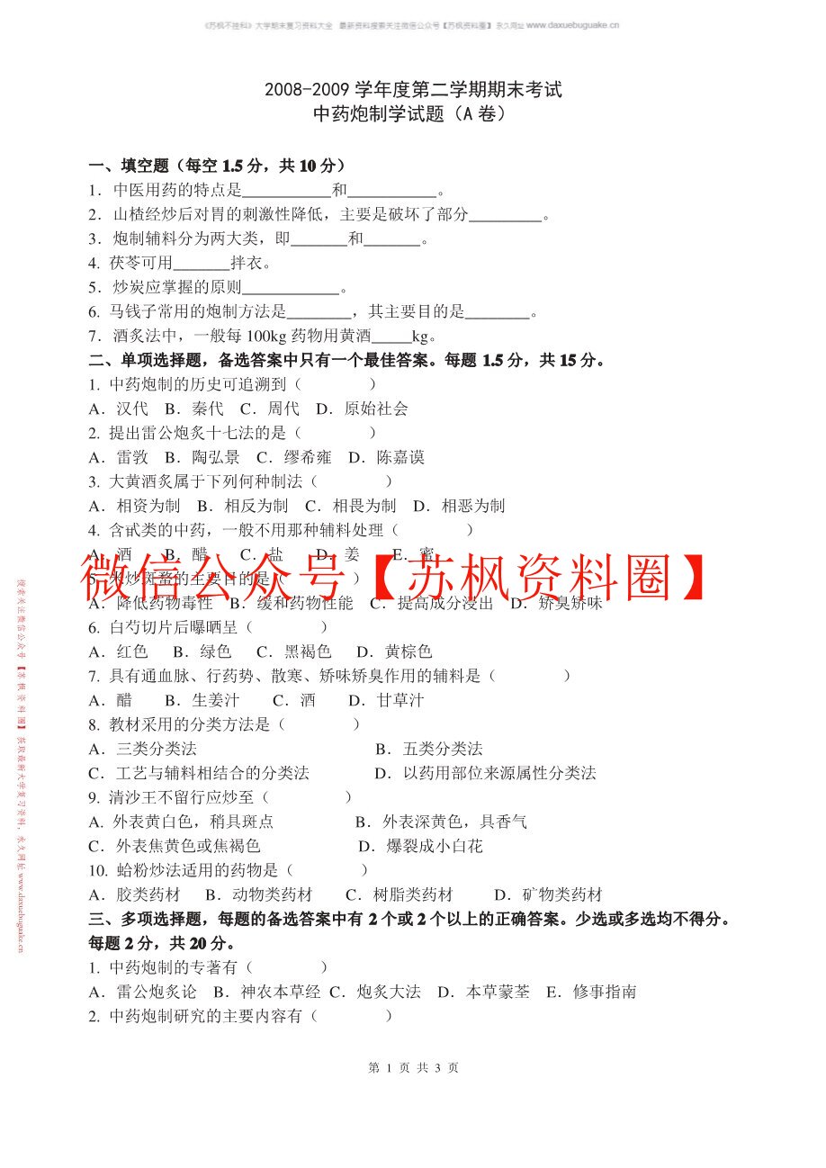 中药炮制学